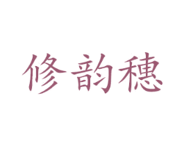 修韵穂 第10类医疗器械商标图样