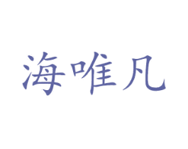 海唯凡 第10类医疗器械商标图样