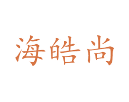 海皓尚 第10类医疗器械商标图样