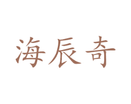 海辰奇 第10类医疗器械商标图样