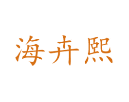 海卉熙 第10类医疗器械商标图样