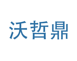 沃哲鼎 第10类医疗器械商标图样
