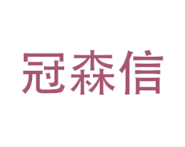 冠森信 第10类医疗器械商标图样
