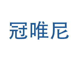 冠唯尼 第10类医疗器械商标图样