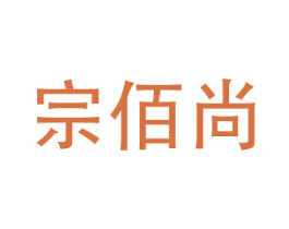 宗佰尚 第10类医疗器械商标图样