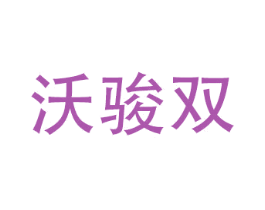 沃骏双 第10类医疗器械商标图样