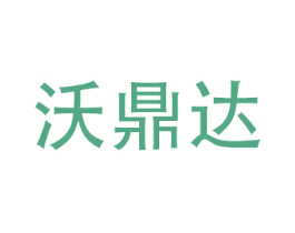 沃鼎达 第10类医疗器械商标图样