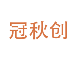 冠秋创 第10类医疗器械商标图样