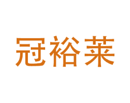 冠裕莱 第10类医疗器械商标图样