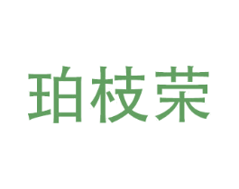 珀枝荣 第10类医疗器械商标图样