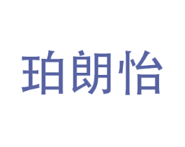 珀朗怡 第10类医疗器械商标图样