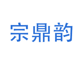 宗鼎韵 第10类医疗器械商标图样