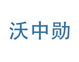 沃中勋 第10类医疗器械商标图样