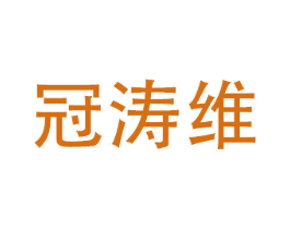 冠涛维 第10类医疗器械商标图样