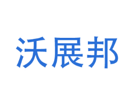 沃展邦 第10类医疗器械商标图样
