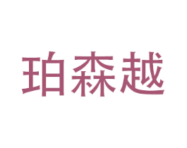 珀森越 第10类医疗器械商标图样