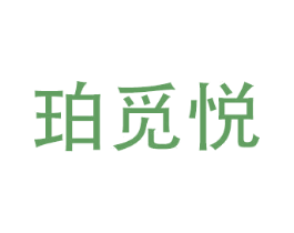 珀觅悦 第10类医疗器械商标图样
