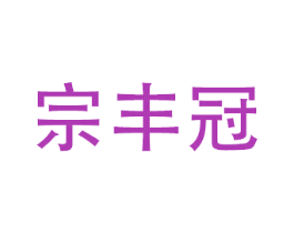 宗丰冠 第10类医疗器械商标图样