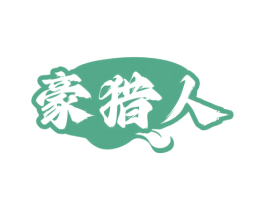 豪猎人 第43类餐饮酒店商标图样
