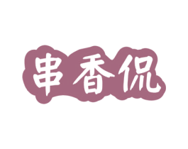 串香侃 第43类餐饮酒店商标图样