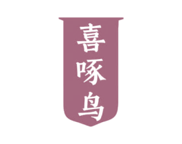 喜啄鸟 第35类广告贸易商标图样