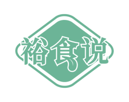 裕食说 第31类水果花木商标图样