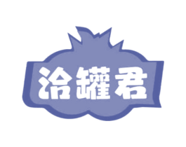 洽罐君 第30类小食配料商标图样