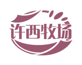 许西牧场 第30类小食配料商标图样