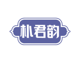 朴君韵 第30类小食配料商标图样