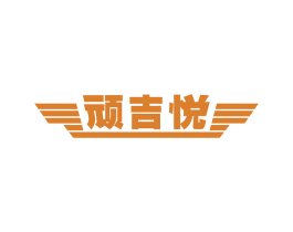 顽吉悦 第28类体育玩具商标图样