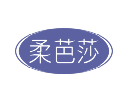 柔芭莎 第24类布料床单商标图样
