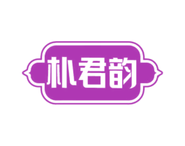 朴君韵 第21类厨房洁具商标图样