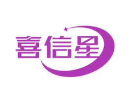 喜信星 第21类厨房洁具商标图样