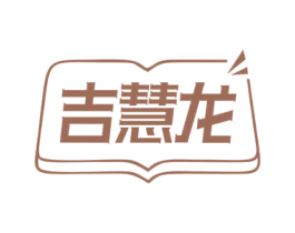 吉慧龙 第16类办公工具商标图样
