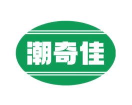 潮奇佳 第14类珠宝钟表商标图样