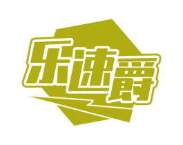 乐速爵 第12类运输工具商标图样