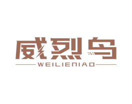 威烈鸟 第12类运输工具商标图样
