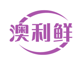 澳利鲜 第11类家用电器商标图样