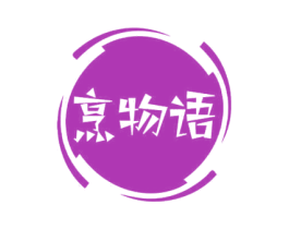 烹物语 第11类家用电器商标图样