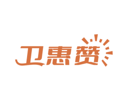 卫惠赞 第11类家用电器商标图样