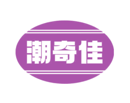 潮奇佳 第11类家用电器商标图样