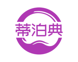 蒂泊典 第11类家用电器商标图样