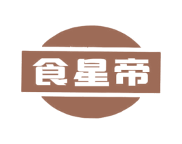 食星帝 第11类家用电器商标图样