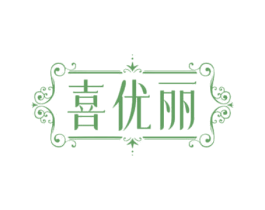 喜优丽 第10类医疗器械商标图样