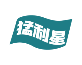 猛利星 第9类科学仪器商标图样