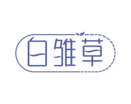 白雏草 第3类化妆品商标图样