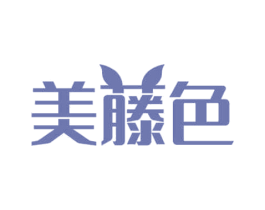 美藤色 第21类厨房洁具商标图样
