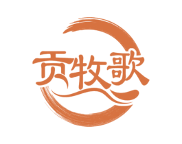 贡牧歌 第30类小食配料商标图样