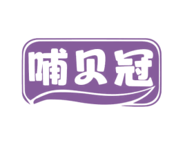 哺贝冠 第10类医疗器械商标图样