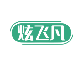 炫飞凡 第12类运输工具商标图样